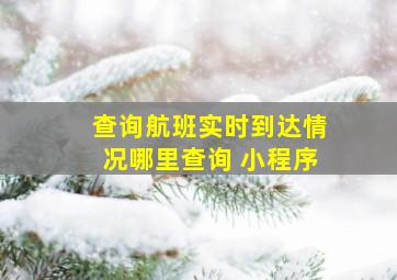 查询航班实时到达情况哪里查询 小程序